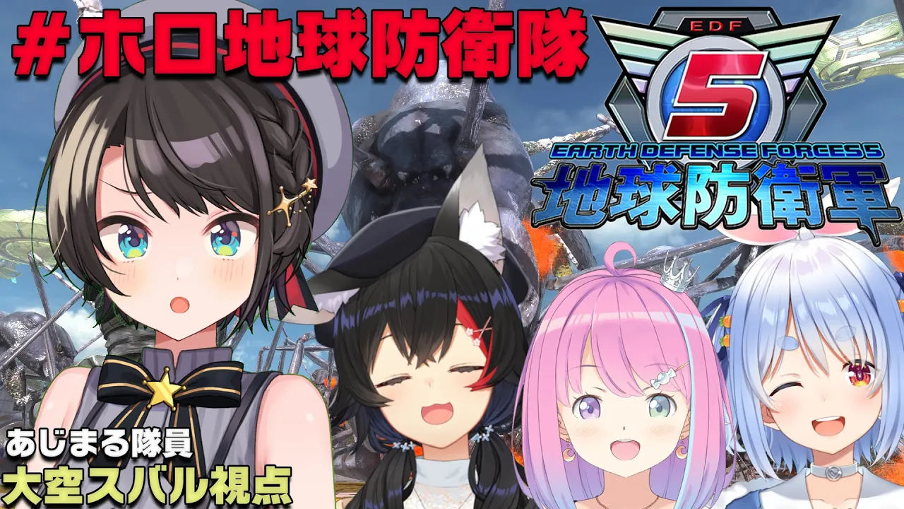 【大空スバル視点】地球防衛するしゅばああああああああああああああああああ！！！！！！！：EDF【#ホロ地球防衛隊】
