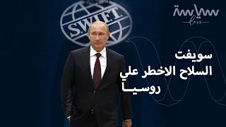 ما هو نظام سويفت  ولماذا تعتبره أميركا السلاح الأخطر على روسيا  دندنها