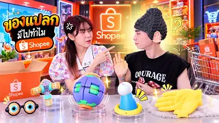 แอบแฟนรีวิว ของแปลก มีไปทำไมใน shopee