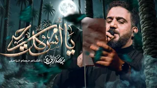 يا أنس كل حي   سيد سلام الحسيني دندنها