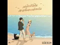 แค่มีเธอไปเดินเตะคลื่นทะเลด้วยกัน - No One Else