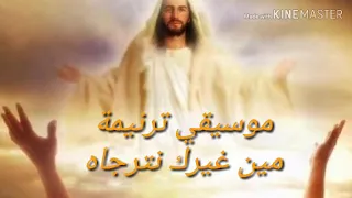 موسيقي ترنيمة مين غيرك نترجاه بالكلمات توزيع ا فادي زكي 