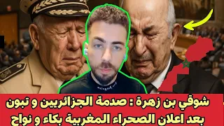 شوقي بن زهرة صدمة الجزائريين و تبون بعد اعلان الصحراء المغربية بكاء و نواح 