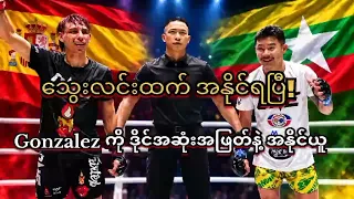 One Championship Flyweight Muay Thai ပွဲမှာ သွေးလင်းထက် အနိုင်ရ
