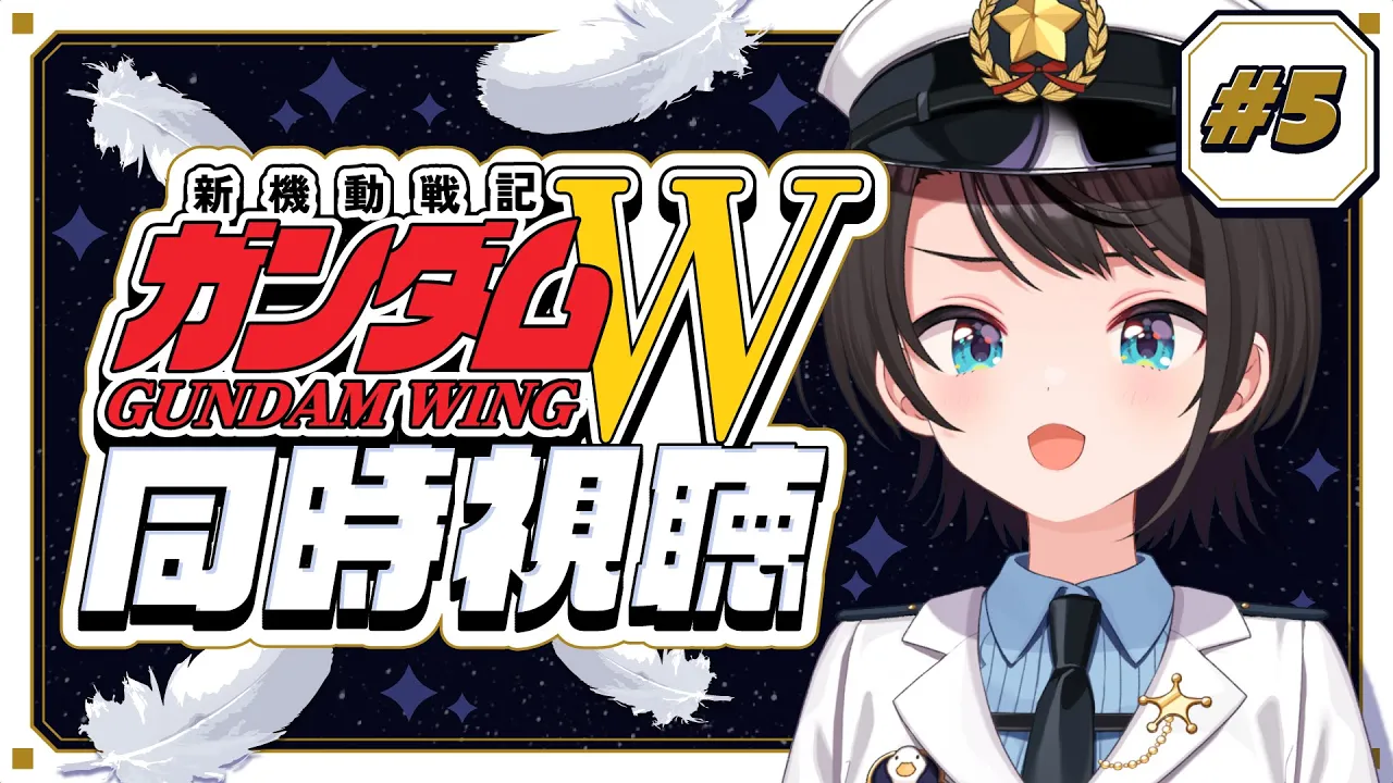 【#5】新機動戦記ガンダムW 同時視聴会【ホロライブ/大空スバル】