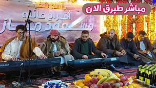 عوده عيت بوهنيه جديد وحصري احمد بوهنيه مباشر   طبرق افراح مسعود مازق البريداني شعراء ليبيا دندنها