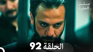 مسلسل الحفرة الحلقة 92 Arabic Dubbed 