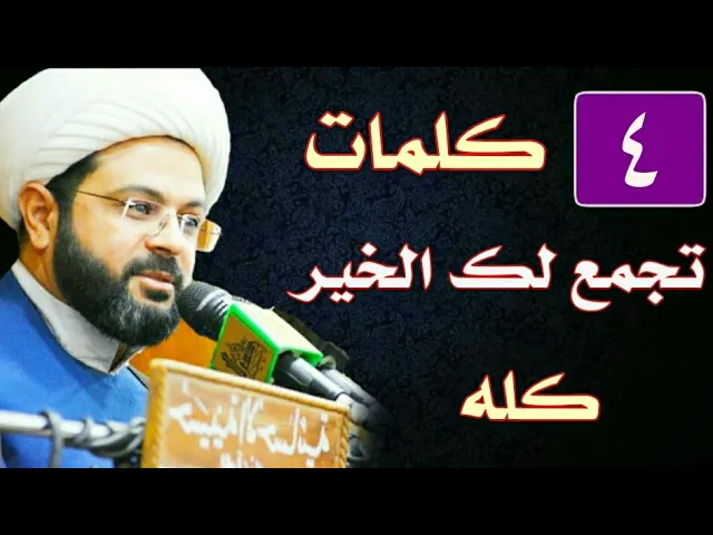 ⁣أربع كلمات تجمع لك الخير كله :- سماحة الشيخ مهدي الطرفي