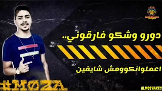 حالات واتس عن غدر الصحاب من مهرجان لسة منزلش       دندنها