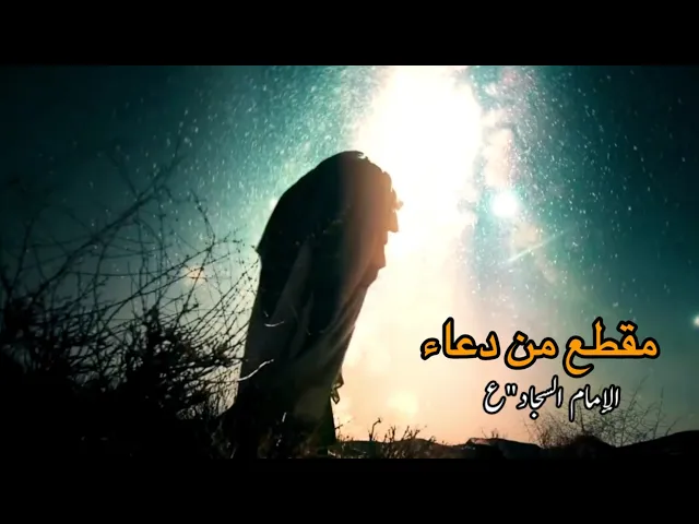 مقطع من دعاء الإمام السجاد | د.الشيخ أحمد الوائلي