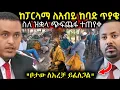 Download Lagu 🔴 ሰበር ከፓርላማ ለጠቅላዩ ያልተጠበቀ ጥያቄ \