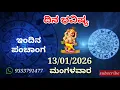 Lagu ದಿನ ಭವಿಷ್ಯ - 13/1/2026 - ಮಂಗಳವಾರ - ಇಂದಿನ ಭವಿಷ್ಯವಾಣಿ | today's horoscope in kannada daily astrology