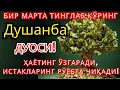 Душанба КУНИНИНГ ЭНГ КУЧЛИ ДУОСИ БАРЧА ОРЗУ-ҲАВОСЛАР АМАЛГА ОШАДИ! ЖУДА ҚИЙИН МУАММОЛАР ҲАМ ЕЧИЛАДИ