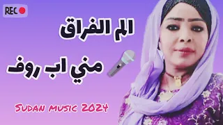 مني ابروف الم الفراق قدر الكون عدد النجوم بريدو قدر المحتوى اغاني سودانية Music2024 كامله  مني ابروف الم الفراق قدر الكون عدد النجوم بريدو قدر المحتوى اغاني سودانية Music2024 كامله