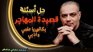 حل أسئلة قصيدة المهاجر للشاعر نسيب عريضة بكالوريا علمي وأدبي المنهاج السوري 