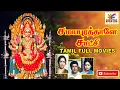 Lagu Samayapurathale Satchi | 1985 |  Rajesh, Nalini | Tamil  Devotional Full Movie..