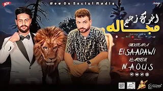 مزمار اخوك زعيم مجاله    السعداوي   كريم ناعوس    ل  عشاق الحظ والروقان شعبي جديد     هيكسر السماعات دندنها