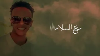 مع السلامة يا غالي  بيكو عادل دندنها