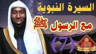 السيرة النبوية بدر المشاري الحلقة السابعة مع الرسول ﷺ 
