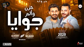 موال جوايا حزن وألم مع كوكتيل حظ رايق        النجم محمود الحسيني و الموسيقار كريم سليمان دندنها