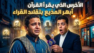 الأخرس المعجزة الذي يقرأ القرآن صدم المذيع بحنجرته الجبارة  وتقليد كبار ومشاهير القراء    دندنها