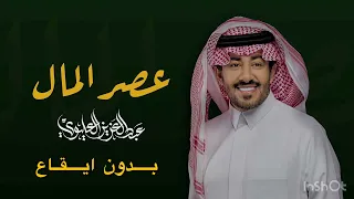 بدون ايقاع عصر المال عبد العزيز العليوي صدى  بدون ايقاع عصر المال عبد العزيز العليوي صدى