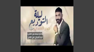 HAIDER ALABEDI Laylet Altawde3  HAIDER ALABEDI Laylet Altawde3