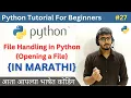 File Handling in Python Opening a File Python Tutorial For Beginners in Marathi