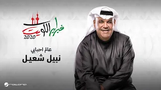                                                      نبيل شعيل   عالم احبابي   فبراير الكويت      دندنها