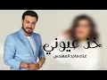 Majid Al Mohandis - Kheth Aoyooni | Lyrics Video 2025 | ماجد المهندس - خذ #عيوني
