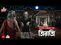 Download Lagu তারানাথ তান্ত্রিকের গল্প- ত্রি রাত্রি|TARANATH TANTRIK HORROR STORY|কর্ণ শীল |#Scariest VIRAL STORY