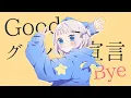 Download Lagu [Selamat tinggal] Goodbye Sengen (グッバイ宣言) Cover by Alia Adelia [Dunia luar]