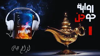 رواية حوجن ج1 ابراهيم عباس بصوت طارق قويدر 