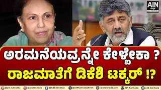 ಅರಮನೆಯವ್ರನ್ನೇ ಕೇಳ್ಬೇಕಾ ? ರಾಜಮಾತೆಗೆ ಡಿಕೆಶಿ ಟಕ್ಕರ್ !? PramodaDeviWadiyar | DKShivakumar | AINKannada