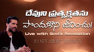 దేవుని ప్రత్యక్షతను పొందుకొని జీవించు! |Live with God’s Revelation| Raj Prakash Paul | Telugu Sermon
