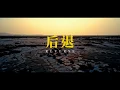 Download Lagu Gen Neo 梁根荣 - 后退 （官方MV）