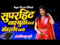 Download Lagu सुपरहिट नाद खुळा बँजो नॉन स्टॉप गणी || Superhit Marathi Banjo Non Stop Songs || Marathi Love Songs