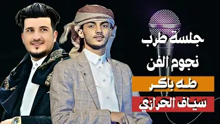 أجمل دويتو فن وطرب وهيام في جلسة واحده الفنان طه باكر و الفنان سياف الحرازي 2025  أجمل دويتو فن وطرب وهيام في جلسة واحده الفنان طه باكر و الفنان سياف الحرازي 2025