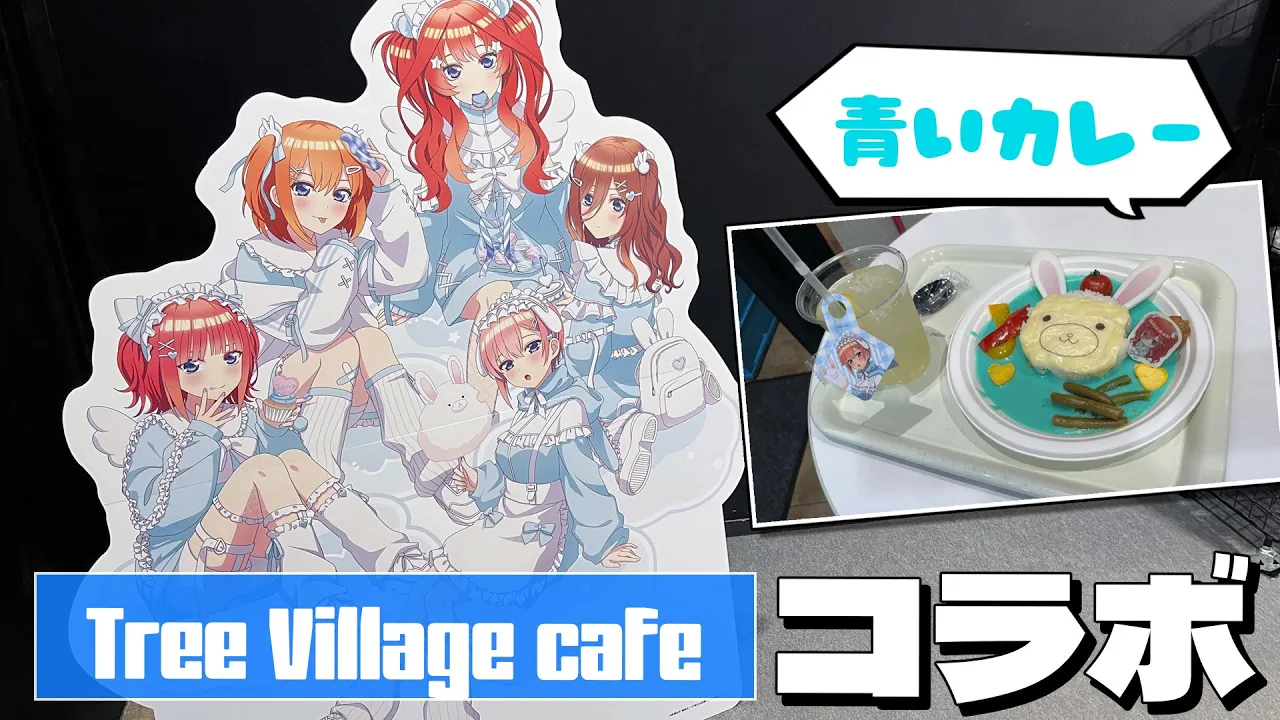 「空」イメージの描き下ろしイラストが納得の初日完賣な可愛さ!五等分の花嫁∽×Tree Village caféコラボに行ってみた