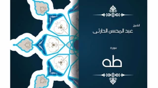 سورة طه بصوت القارئ الشيخ عبد المحسن الحارثى 
