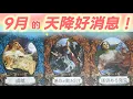 Download Lagu 五月塔羅占卜：🔮九月的天降好消息‼️宇宙在九月為你安排了哪些重要的人事物🤩有哪些好運🍀好事☀️好消息🎊在等待著你🏆你的夢想🎯能否在九月成為現實🦋