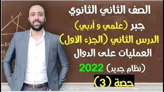الصف الثاني الثانوي جبر الدرس الثاني العمليات علي الدوال تركيب دالتين الجزء الاول الدوال 