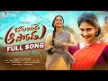 Lagu BAGUNTADE AA PORADU FULL SONG | 2026 FOLK SONG TELUGU | JHANU BHUPATHI | KIRRAK NANI | SHISHAANTH
