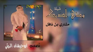 ودي اضمك لين اكسر ضلوعك مشار بن نافل دندنها