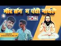 Download Lagu MOR SANG MA PANTHI TAIN HAR NAACHLE - SHAYARAJA @UndergroundAB  - @djlakeshkanker    PANTHI SONG
