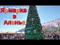 Lagu 🎄 Рождественская Ярмарка в Алании 2025 / Еда, толпа, ёлка и... НОВЫЙ КОМПЬЮТЕР! 🎁