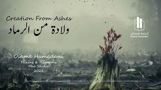 ولادة من الرماد   أسامه همداني                                     دندنها