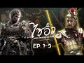 Download Lagu ไซอิ๋ว ศึกเทพอสูรสะท้านฟ้า ( Journey to the West ) [ พากย์ไทย ] l EP.1-3 l TVB Thailand