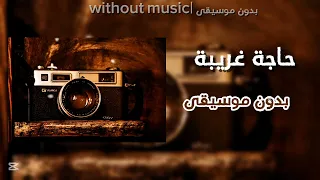 عبد الحليم حافظ حاجة غريبة بدون موسيقى  دندنها