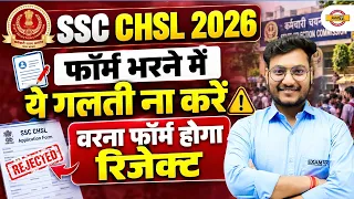 SSC CHSL 2026 FORM BHARNE ME YE GALTI NA KAREIN | FORM REJECT HONE SE KAISE BACHEIN | BY R.K SIR